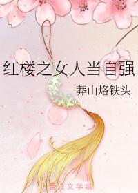综穿之女人当自强免费阅读
