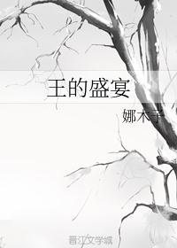 王的盛宴海选