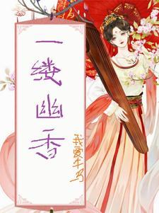 一缕幽香的下半句
