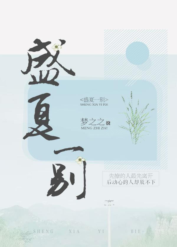 闯入一片盛夏