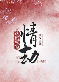 这该死的情热 by睡得香百度