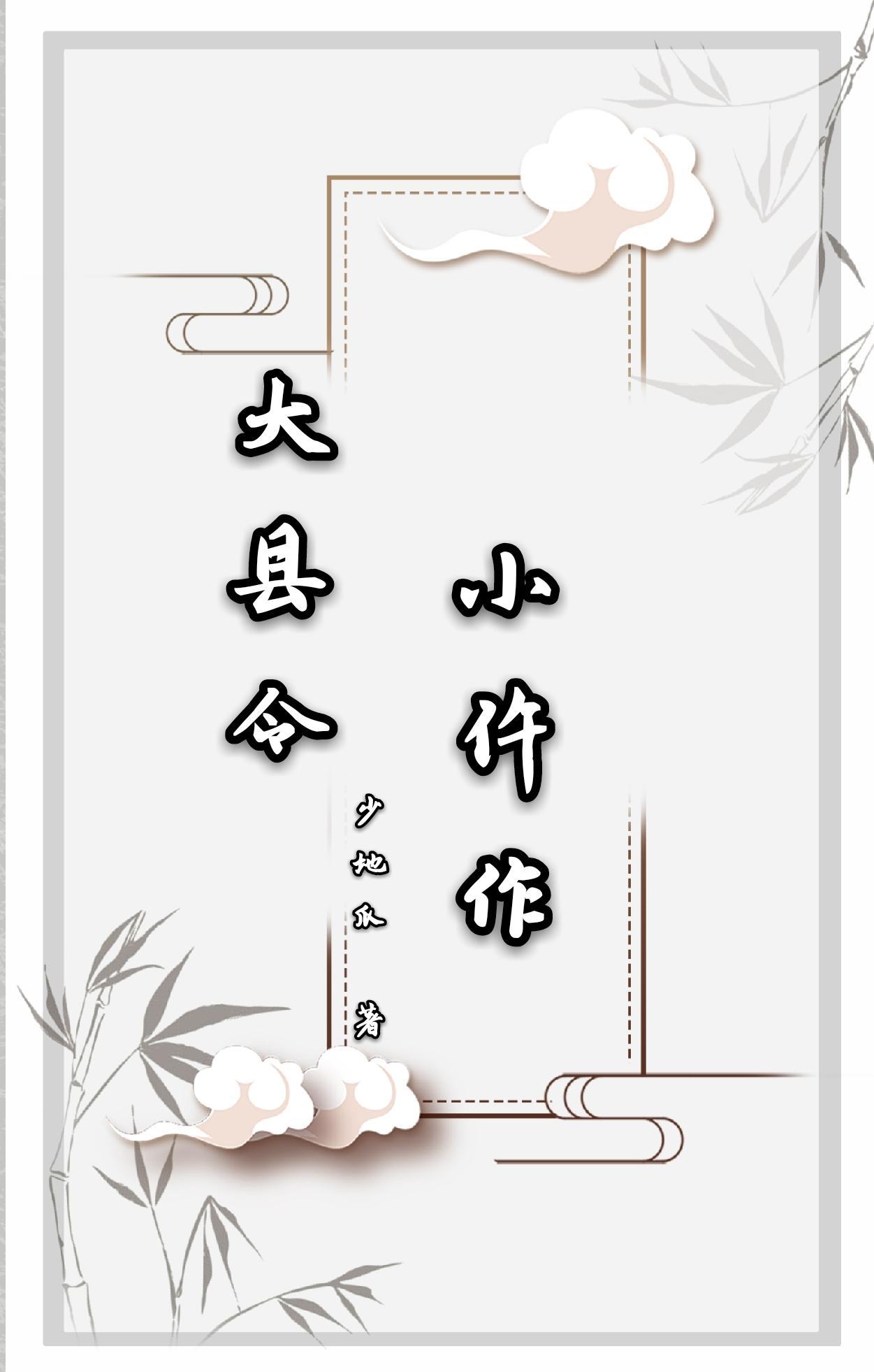 大县令小仵作全本txt