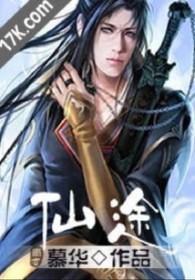 仙途by银清