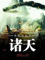 我的家里有诸天奇书网2