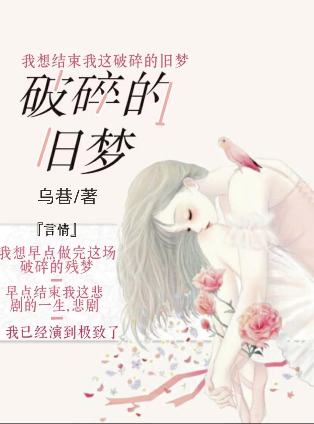 破碎的旧梦意思是什么?