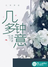 几多钟意作者西凉