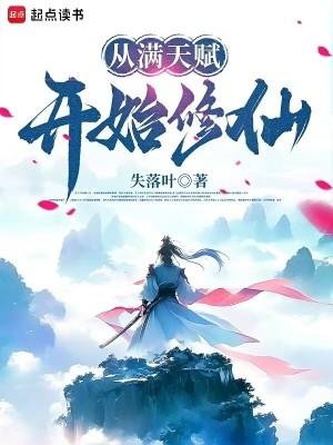 失落叶新书从满天赋开始修仙