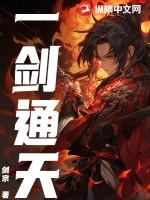 一剑通天短剧全集