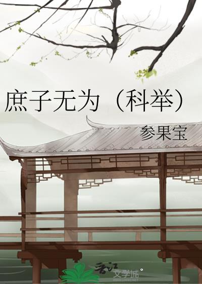 庶子无为(科举)免费