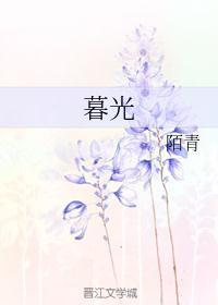 暮光之城无删减版在线观看