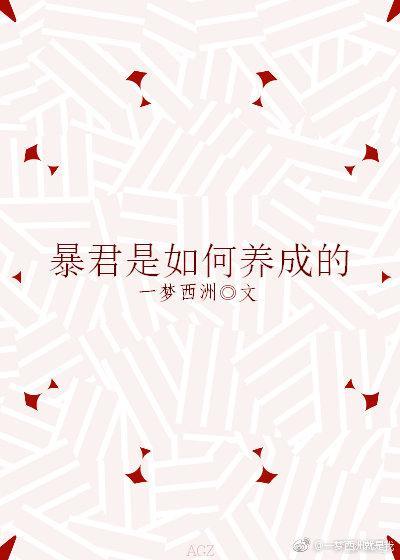 暴君怎么来的