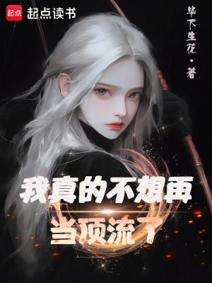 我真的不想再当顶流了全文免费阅读