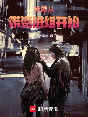 华娱从带资进组开始百度读书