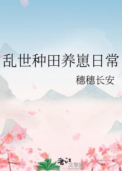乱世农家