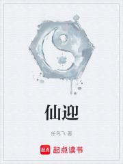 仙迎第88集