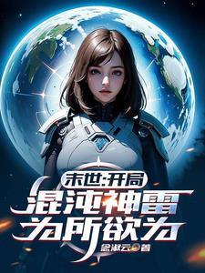 混沌之末世