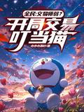 全民交易师弱?开局交易叮当猫TXT
