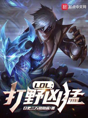 打野lol强势英雄