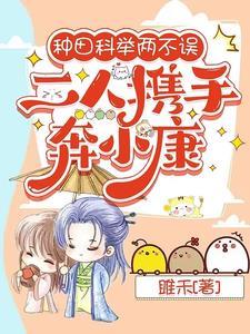 种田文里考科举 手打
