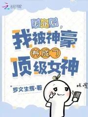 我被养成顶级女神最新章节