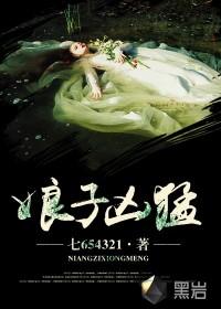 娘子凶猛笔趣阁