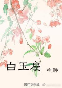 白玉扇子图片