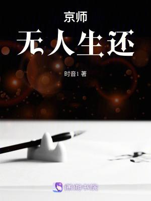 京师无人生还讲的什么内容