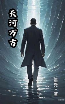 万古长什么万古长青