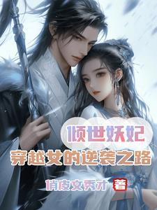 倾世妖妃免费高速