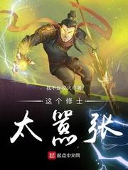 这个修士很危险吧