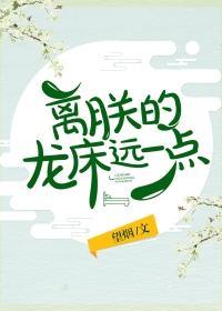 离朕的龙床远一点 望烟