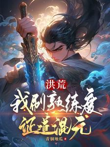 我在洪荒炼丹证道