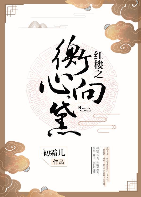 红楼之衡心向黛玉