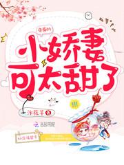 帝尊家的小甜妃又叫什么
