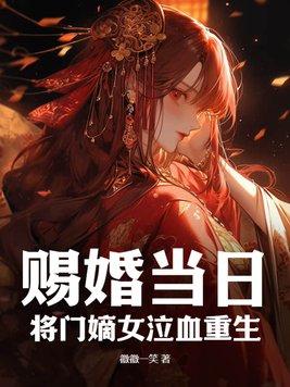 第一章赐婚将军