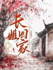 长姐回家叶青萝免费阅读