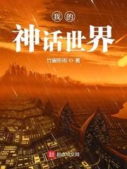 我的神话世界有声