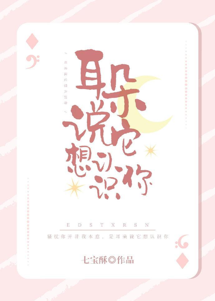 耳朵说它想认识你无弹窗广告全文阅读