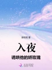 入夜诱哄他的娇玫瑰全文阅读