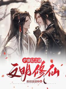 修仙成为炉鼎