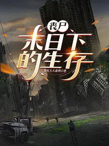 丧尸爆发怎么办