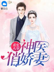重生八零医女要当家林芳华