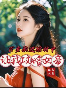 让我攻略女帝无删