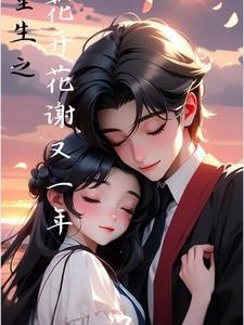 重生之花开富贵全文阅读