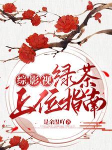 综影视女配总对我一见钟情