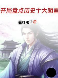 开局盘点历史十大明君李世民