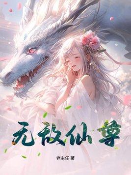 无敌仙尊云清秋