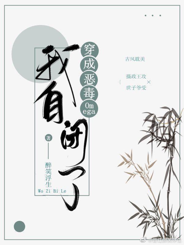 穿成恶毒Omega我自闭了10
