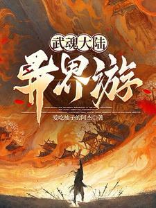 斗罗大陆之武魂是魂环
