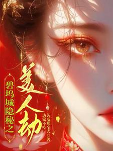 美人劫 渚碧焦